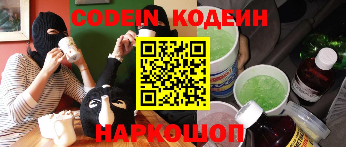 Кемерово  Кодеин напиток Lean (лин)  Вход с VPN 